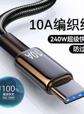 Type-C数据线240W超级快充适用华为p70mate60pro荣耀v50小米VIVOP