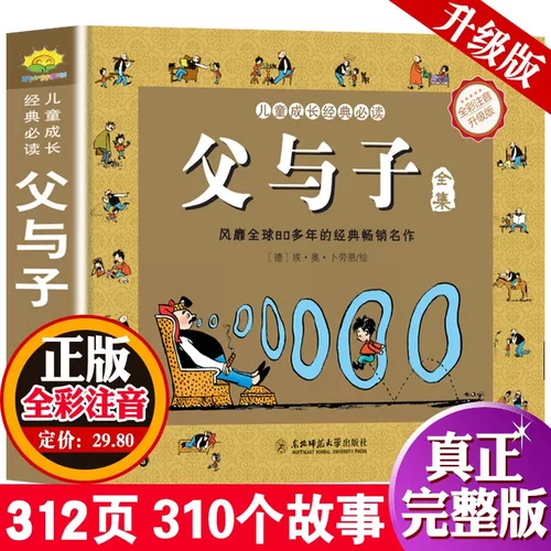 父与子全集彩色注音版正版 二年级阅读书籍儿童漫画书 绘本图画连