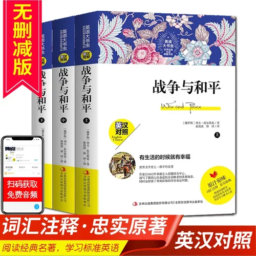 正版战争与和平英语大书虫世界经典名译典藏书系小说英汉对照原著