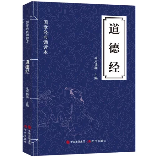 道德经 国学经典诵读书籍原文注释 译文 读解 古典文学经典