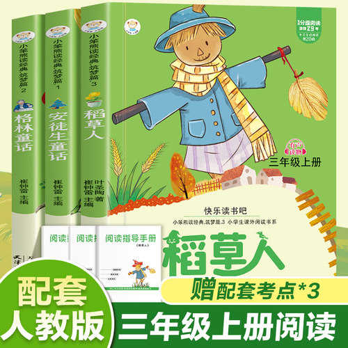 快乐读书吧 三年级上册（全3册）