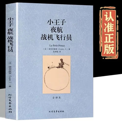 小王子夜航战机飞行员正版 全译本无删节圣埃克苏佩里原著 简体中