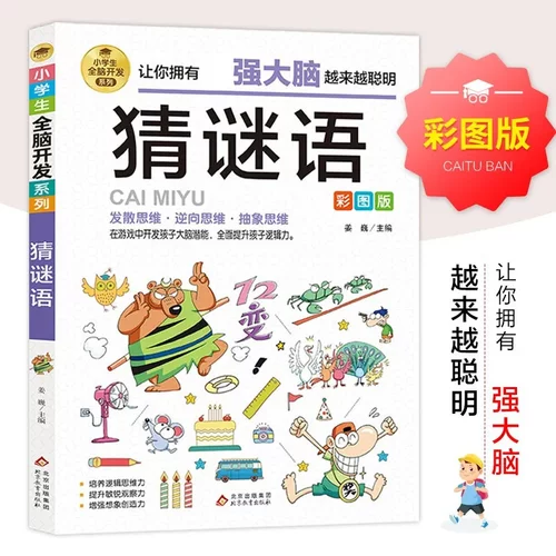 猜谜语 彩图版 小全脑开发系列 猜谜语儿童书 3-4-5-6年级课