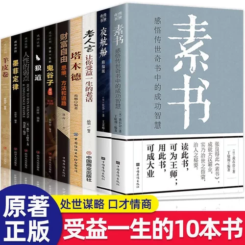 全10册素书黄石公原著无删减感悟传世奇书中的成功智慧鬼谷子狼道