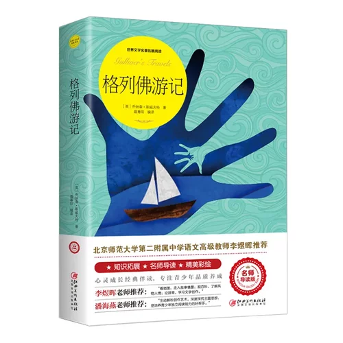 格列佛游记 名著书小世界名著无删减中学初中生九年级课外读