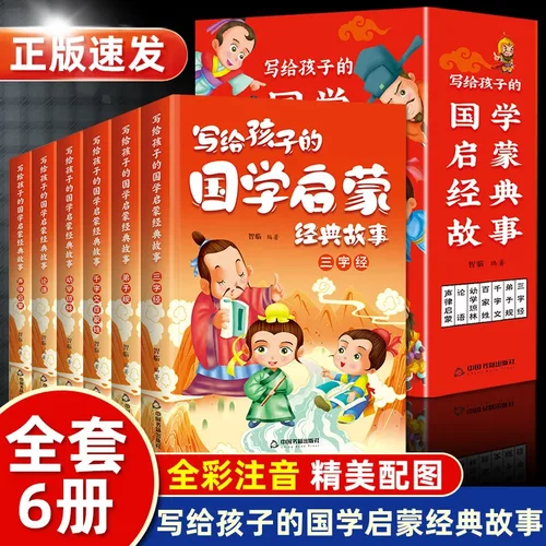 正版彩绘注音全套6册写给孩子的国学启蒙经典故事 儿童三字经论语