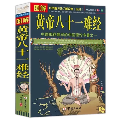 正版 图解黄帝八十一难经白话解黄帝内经八十一难全套彩图版81难