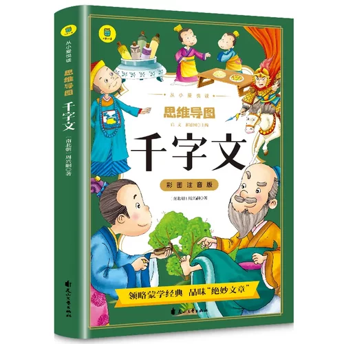 思维导图千字文彩图注音版国学经典儿童版全集原文注释译文小