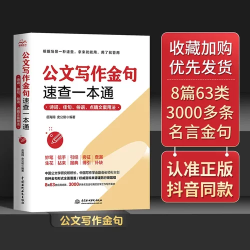 公文写作金句速查一本通 诗词佳句名言材料俗语点睛文案素材库书