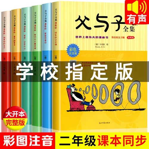 全6册父与子全集彩色注音版二年级课外阅读书籍漫画原版带拼音完