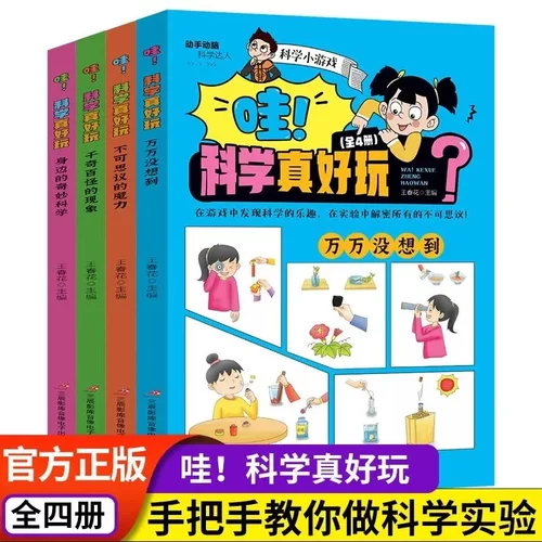 哇科学真好玩全4册奇妙的科学实验游戏书物理化学自然生物学科知