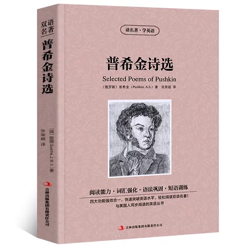 普希金诗选中英文双语版普希金原著读名著学英语英汉对照经典世界