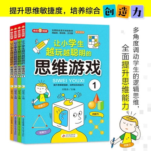 全4册让小学玩越聪明的思维游戏书正版5-12岁思维逻辑训练书