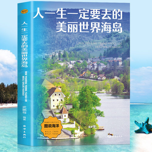 人一生一定要去的美丽世界海岛正版高清彩图 体会世界那些魅力
