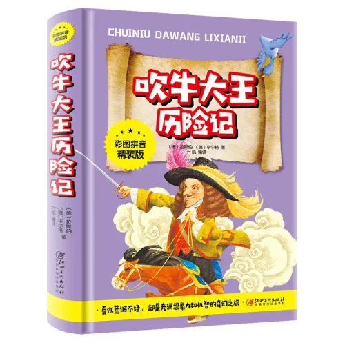 正版 吹牛大王历险记注音版 小课外阅读物6-7-8-9-10周岁
