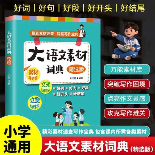 小大语文素材词典作文素材彩图大字版好词好句好段1-6年级