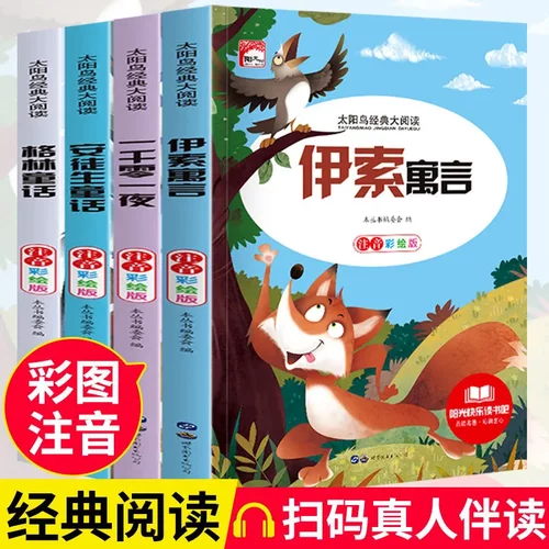 【全套4本】伊索寓言 安徒生童话 格林童话 一千零一夜正版全集小