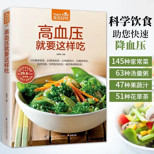 高血压就要这样吃 高血压高血脂养生运动健康食疗食谱营养餐制作