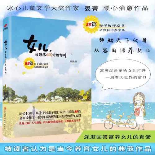女儿我想把世界讲给你听正版原著养育女儿的典范作品 冰心儿童文
