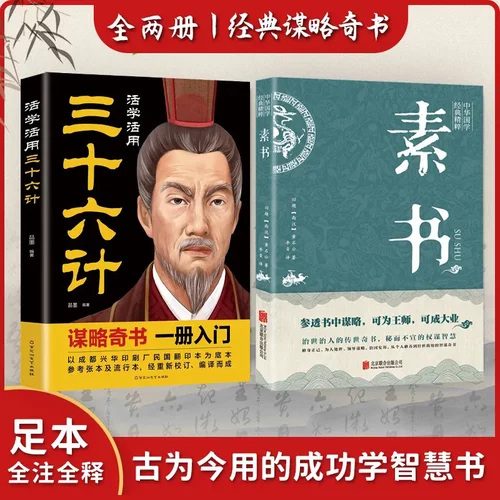全2册素书+三十六计活学活用正版全集无删减黄石公中华国学