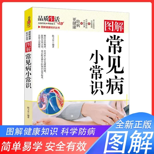 图解健康知识丛书图解常见病小常识 做自己的中医抗炎生活从头到