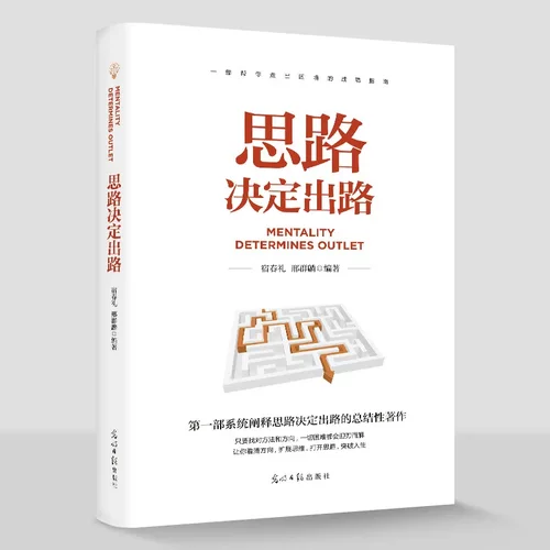 思路决定出路正版书籍格局决定结局人生哲理的书人际交往为人处世