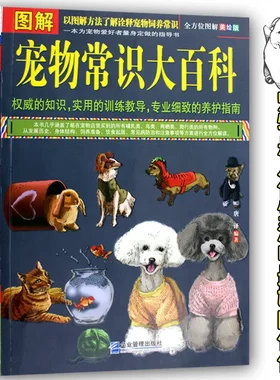 图解宠物常识大百科 养狗犬养猫咪观赏金鱼鸟乌龟兔等以图解方法