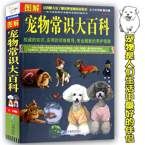 图解宠物常识大百科 养狗犬养猫咪观赏金鱼鸟乌龟兔等以图解方法
