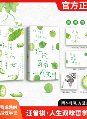汪曾祺人生双味哲学套装静候葡萄成熟时吃得苦瓜过半世正版