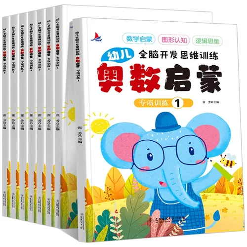 幼儿奥数启蒙数学思维训练题老师读 3-6岁幼儿园中班练习册早教