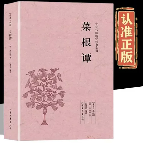 菜根谭文白对照版修身养性处世三大奇书之一正版中国处世智慧的经