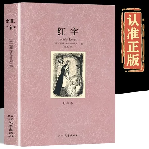 红字正版 原版完整无删减版中文全译本 霍桑原著 红字小说 世界经
