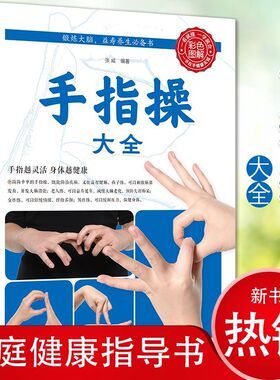 手指操大全 手指越灵活身体越健康 锻炼大脑益寿家庭健康养生书籍