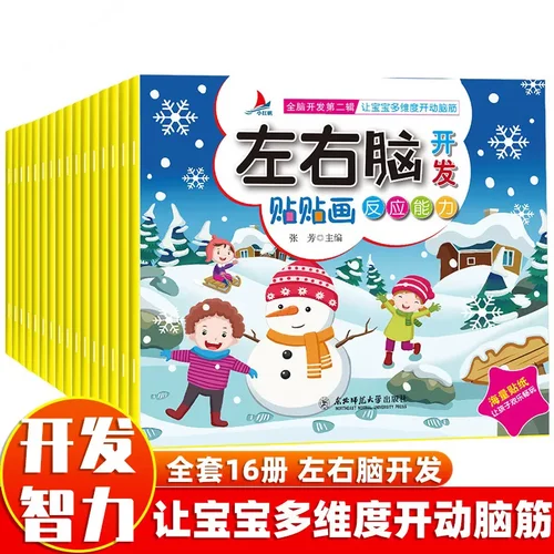 全16册 全脑开发思维逻辑训练贴贴画2-3-4-5-6岁幼儿园宝宝专注力