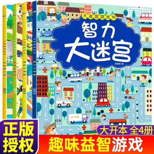 全套4册迷宫书智力大迷宫游戏书正版儿童4-5-6-7岁走迷宫书专注力