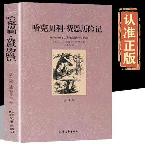 哈克贝利费恩历险记正版 无删减完整版全译本原版原著马克吐温经