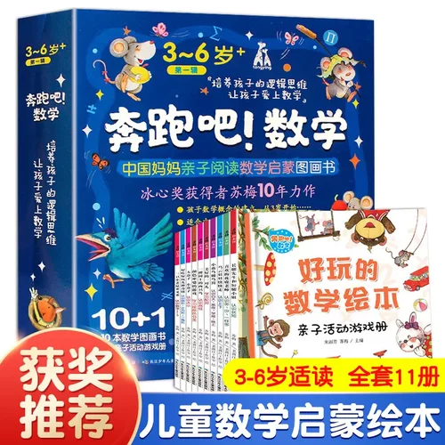 【】奔跑吧数学 全套10册好玩的数学绘本 亲子阅读数学启