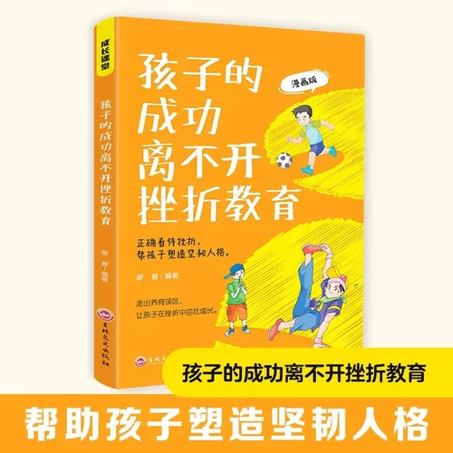 孩子的成功离不开挫折教育 育儿书籍父母必读正版家庭教育父母的