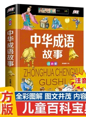 中华成语故事彩图注音版写给儿童的中华成语故事大全古代历史故事