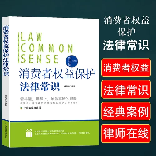 消费者权益保护法律常识一本全消费者与经营者公平交易权求偿权消