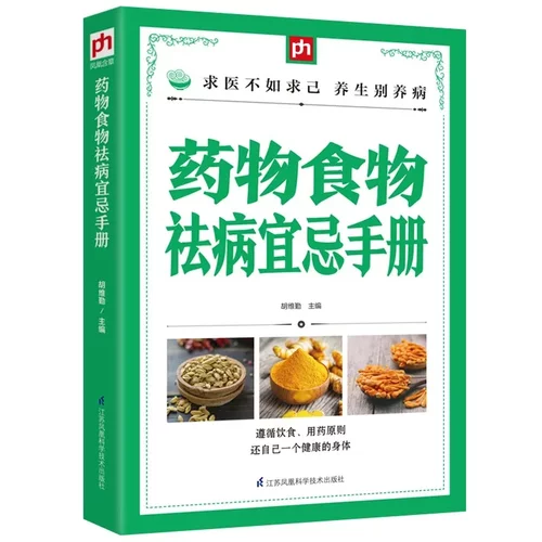 正版药物食物宜忌手册食到病除食物养生大全饮食与健康