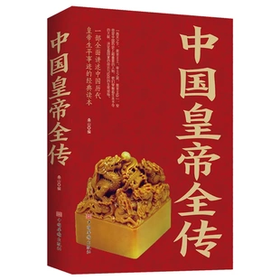 中国皇帝全传正版一本讲述中国历代皇帝生平事迹的经典读本从秦朝