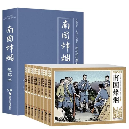 全8册 南国烽烟 连环画青少版小人书儿童绘本漫画图书