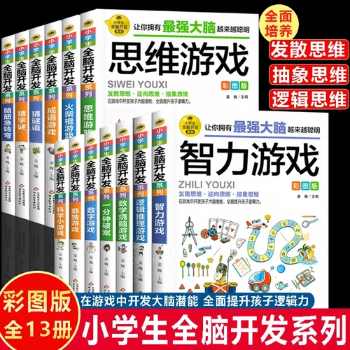 小全脑开发系列全13册8-9-12岁二三四五六年级儿童思维逻辑推