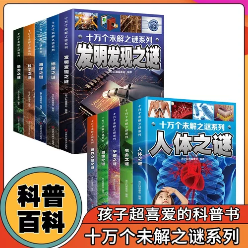 全10册 十万个未解之谜系列  中国少年儿童百科全书   自然之谜