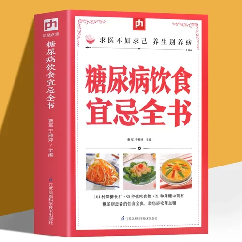 健康生活系列 糖尿病饮食宜忌全书 降糖食材的正确吃法 糖尿病食