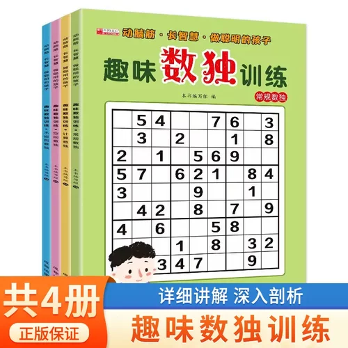 趣味数独儿童入门四六九宫格数独阶梯训练趣味闯关游戏本数独幼儿