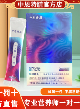 中恩特膳正品官方旗舰店特殊膳食代餐粉强化营养素微商同款加强版