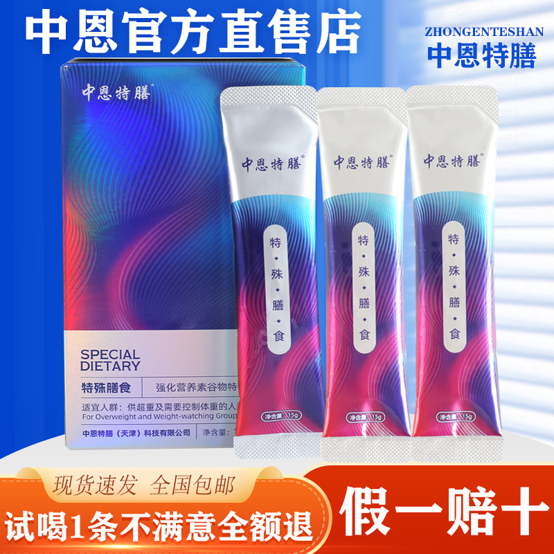 中恩特膳正品官方旗舰店特殊膳食代餐粉强化营养素微商同款加强版