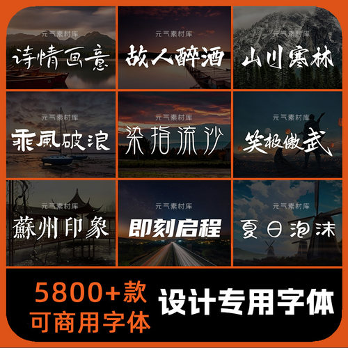 字体包下载免费可商用中文字库海报设计素材PS字体精选合集设计师